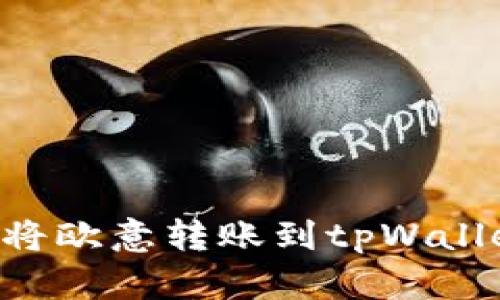 如何选择最佳网络将欧意转账到tpWallet：全面解析和指南