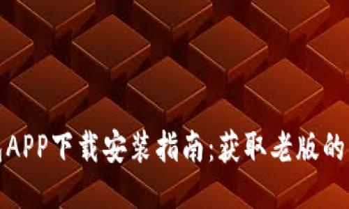 华为钱包APP下载安装指南：获取老版的终极攻略