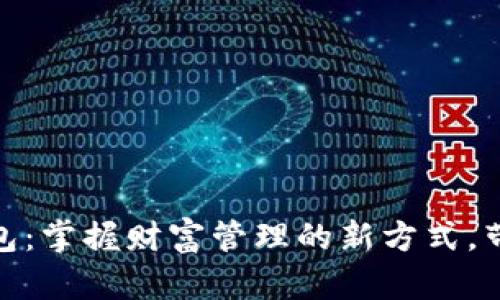 金牌国际数字钱包：掌握财富管理的新方式，带给你便捷与安全