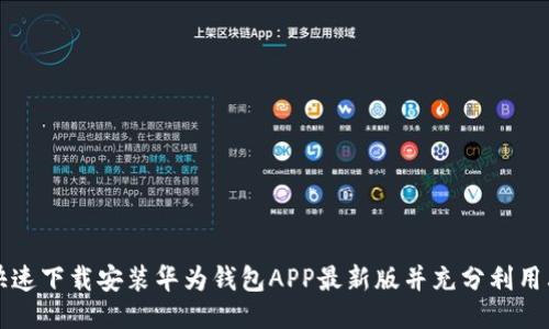 如何快速下载安装华为钱包APP最新版并充分利用其功能