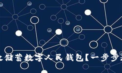 如何下载邮政储蓄数字人民钱包？一步步教你轻松获取