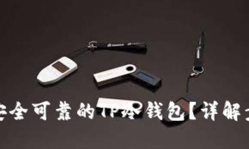 如何创建安全可靠的TP冷钱包？详解步骤与优势