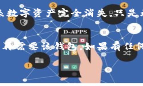 在TP（通常指的是某个特定的技术平台或系统，比如某个区块链钱包应用）中删除创建的钱包是一个需要谨慎操作的步骤。请确保在操作之前，您了解删除钱包将导致的后果，例如可能会失去钱包中的资金或数据。以下是删除TP中创建的钱包的一般步骤：

### 步骤1：备份您的钱包
在您决定删除钱包之前，请务必备份所有重要的数据。这可能包括导出您的私钥、助记词或任何其他相关信息。这一步非常重要，因为一旦删除钱包，您将无法恢复其中的数据。

### 步骤2：登录您的账户
打开TP应用并使用您的账户信息登录。确保您输入的账号和密码是正确的。

### 步骤3：导航到钱包管理选项
登录后，找到钱包管理或设置选项。这通常可以在应用的主菜单中找到。

### 步骤4：选择要删除的钱包
在钱包管理界面，您会看到您创建的所有钱包。找到您想要删除的钱包，点击它以查看钱包的详细信息。

### 步骤5：确认删除操作
在钱包的详细信息页面，通常会有一个“删除”或“移除”按钮。点击该按钮后，您可能会看到一个确认提示，以确保您真的想要删除该钱包。仔细阅读提示信息，并确认您的选择。

### 步骤6：输入安全验证信息
为了保护您的财务安全，系统可能会要求您输入密码或进行其他形式的身份验证。按照屏幕上的指示进行操作，完成安全验证。

### 步骤7：完成删除操作
一旦您完成了所有的确认和验证步骤，系统将开始删除您的钱包。这可能需要几秒钟。在删除完成后，您将收到一个通知，确认钱包已成功删除。

### 注意事项
删除钱包是不可逆的，因此请确保您不再需要该钱包中的任何信息。此外，了解区块链的特性，钱包的删除并不代表数字资产完全消失，只是无法通过该钱包进行访问。

### 总结
在TP中删除创建的钱包是一个简单的过程，但必须谨慎操作。确保在删除之前备份所有重要信息，并确认您真的不再需要该钱包。如果有任何疑问，建议咨询TP的官方支持渠道。

完成以上步骤后，您将成功删除您在TP中创建的钱包。务必记住，安全和备份始终是最重要的。