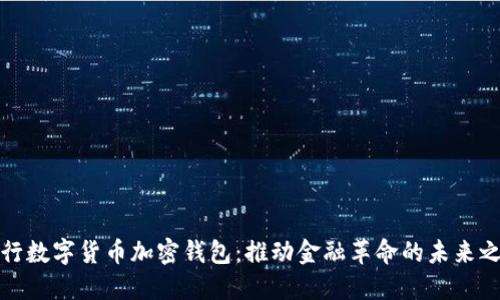 央行数字货币加密钱包：推动金融革命的未来之路