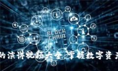 区块链钱包的演讲视频大