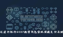 如何通过建行银行DCEP数字