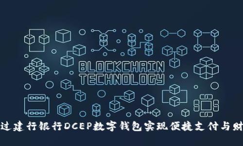 如何通过建行银行DCEP数字钱包实现便捷支付与财富管理