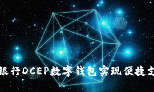 如何通过建行银行DCEP数字钱包实现便捷支付与财富管理