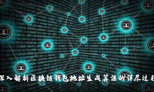 深入解析区块链钱包地址生成算法的详尽过程