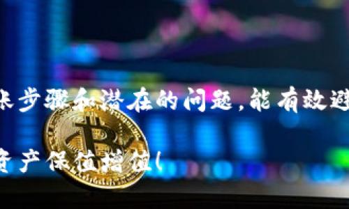 解析如何使用tpWallet接收转账：简单步骤和实用指南

tpWallet, 转账教程, 加密货币, 钱包安全/guanjianci

引言
在如今的数字时代，加密货币的使用逐渐流行，tpWallet作为一种流行的数字钱包应用，帮助用户安全地存储和管理加密资产。转账功能是tpWallet的一大亮点，用户可以轻松接收来自他人的转账。但如何具体操作呢？本文将详细说明别人如何给你的tpWallet转账，并提供便捷的操作指南。

tpWallet简介
tpWallet是一种用于存储和管理加密货币的数字钱包。这种钱包支持多种数字货币及其交易功能。用户可以通过tpWallet进行加密货币的接收、发送和储存，非常方便。它的安全性也颇受好评，为用户提供了私钥管理、双重验证等多重保护。

转账前的准备
在别人转账给你之前，确保你已经完成以下步骤：
ul
    listrong下载并安装tpWallet/strong：如果你还未安装该应用，请前往手机应用商店或者tpWallet的官方网站下载并安装。/li
    listrong创建账户/strong：如果你是第一次使用，需要注册一个账户。输入必要的信息，并设置强密码。/li
    listrong备份私钥/strong：在创建账户时，系统会生成私钥。务必将其妥善保存，因为这关乎你的资产安全。/li
/ul

获取你的钱包地址
每个tpWallet用户都有一个唯一的钱包地址。这个地址是别人向你转账的关键。获取你的钱包地址非常简单：
ol
    li打开tpWallet应用。/li
    li在主界面，找到“钱包”选项卡。/li
    li选择你想接收资金的加密货币，比如比特币、以太坊等。/li
    li点击“接收”按钮，系统会弹出你的钱包地址，通常是一个长字符串。你可以选择复制该地址。/li
/ol
请确保你分享的是正确的钱包地址，错误的地址可能导致你的资产丢失。

如何让别人转账
当你获取到自己的钱包地址后，可以将其提供给想要给你转账的人。具体步骤如下：
ul
    listrong通过聊天软件/strong：你可以使用微信、QQ、WhatsApp等即时通讯工具，将你的钱包地址发送给对方。/li
    listrong亲自分享/strong：如果对方在身边，可以直接告知对方你的地址。确保对方填写准确。/li
    listrong二维码分享/strong：tpWallet通常会提供二维码，其他用户可以通过扫描二维码轻松获得你的钱包地址。要寻找二维码，遵循上述获取钱包地址的步骤，在接收界面中找到二维码图标。/li
/ul

对方的转账步骤
对于激励他人进行转账，我们需要让他们知道具体的转账过程：
ol
    li对方打开他们的tpWallet或者其他加密钱包。/li
    li选择要转账的加密货币。/li
    li找到“发送”选项。/li
    li在相应的字段中粘贴你的钱包地址。/li
    li输入转账金额，并进行确认。/li
    li对方确认后，点击发送，完成转账。/li
/ol

确认转账成功
一旦转账完成，可能需要一点时间进行区块链确认。这时间长短取决于网络拥堵情况和所选币种。在tpWallet中，你可以通过以下步骤确认转账：
ol
    li返回tpWallet主界面。/li
    li选择“交易记录”或“历史”选项卡。/li
    li查找到刚刚的转账记录，确认是否已到账。/li
/ol

转账中的注意事项
在转账过程中，有几个重要事项需要注意：
ul
    listrong务必确认地址/strong：任何细微的错误都可能导致资金丢失。因此，多次确认钱包地址十分重要。/li
    listrong手续费考虑/strong：不同加密货币的转账手续费不尽相同。确保对方了解所需的手续费，以免在转账过程中受到影响。/li
    listrong网络状况/strong：有时转账时间变长可能与网络状况有关。建议选择网络较为畅通的时段进行转账。/li
/ul

总结
接收加密货币转账通过tpWallet是简单而快捷的过程。确保你在转账前准备好钱包地址，并妥善分享给他人。此外，了解对方的转账步骤和潜在的问题，能有效避免转账困难。希望本文能帮助更多用户轻松接收转账，享受加密货币带来的便利。

如果你在转账过程中遇到问题，可以参考tpWallet的官方帮助中心，或在相关社区中寻求协助。祝你在加密货币世界中一切顺利，资产保值增值！