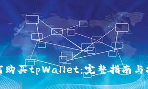 如何购买tpWallet：完整指南与技巧