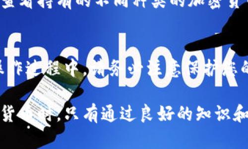 shipin怎样把加密货币放到钱包/shipin  
加密货币, 钱包, 转账, 交易所/guanjianci

引言
加密货币的兴起改变了我们对传统金融的认知。越来越多的人开始投资和使用数字货币。在这个过程中，把加密货币存放到钱包中是一项重要的操作。这个过程虽然看似简单，但其实涉及到一些基本概念，流程以及安全注意事项。本文将为您详细介绍如何将加密货币放到钱包中，以及相关的细节和最佳实践。

什么是加密货币钱包？
在我们深入如何将加密货币放到钱包之前，首先需要了解什么是加密货币钱包。加密货币钱包是存储、接收和发送数字货币的工具。钱包可以分为热钱包和冷钱包两种类型。

热钱包是在线钱包，便于快速交易。它们通常适用于日常交易和小额支出。冷钱包则是离线存储，提供更高的安全性，特别适合长期持有大额资产。选择合适的钱包类型对于保护您的加密资产至关重要。

如何选择合适的钱包？
在选择钱包时，有几个关键因素需要考虑：
ul
    listrong安全性：/strong选择知名度高、用户评价好的钱包，确保用户的私钥安全存储。/li
    listrong用户友好性：/strong界面设计应该直观，操作便捷，新手用户也能轻松上手。/li
    listrong支持的货币种类：/strong确保钱包支持您所持有的加密货币品种。/li
    listrong备份与恢复功能：/strong选择可以方便备份和恢复的选项，确保在意外情况下您可以找回资产。/li
/ul

将加密货币放入钱包的步骤
将加密货币放入钱包的过程主要包括以下几个步骤：

h41. 创建或安装钱包/h4
首先，您需要下载并安装一个钱包应用。如果您选择的是冷钱包，通常是一个硬件设备，您需要根据说明书进行设置。若是热钱包，您可以在手机或电脑上下载相应的应用程序，按提示进行注册并创建账户。

h42. 获取钱包地址/h4
安装完成后，您的钱包会生成一个唯一的地址。这是您接收加密货币的地址。请妥善保管这个地址，因为它是您接收资金的关键。

h43. 选择交易所进行转账/h4
如果您是在交易所购买的加密货币，接下来您需要访问这个交易所。在交易所中找到“提现”或“转账”的选项。然后输入您在上一步中获得的钱包地址，填写转账金额。建议先转小额进行测试，以确认操作正确。

h44. 确认交易/h4
确认输入的信息无误后，提交转账请求。大多数交易所会要求您进行身份验证或两步验证，以保证账户安全。完成这些步骤后，您的交易请求将被处理。

h45. 等待确认/h4
转账完成后，您需要等待区块链确认。这通常需要几分钟到几小时的时间，具体取决于网络的拥堵程度。您可以在钱包中查看接收状态。

转账过程中的安全注意事项
在转账过程中，安全是重中之重。请遵循以下最佳实践：

ul
    li使用强密码：确保您的钱包和交易所账户都有强密码，避免用易猜测的密码。/li
    li启用两步验证：通过额外的身份验证步骤保护账户，提高安全性。/li
    li小心钓鱼链接：确保访问的是官方交易所和钱包网站，避免访问钓鱼网站。/li
    li定期备份：定期备份你的钱包，以防止数据丢失。/li
/ul

如何查看您钱包中的加密货币？
一旦您完成转账并收到确认，您可以在钱包中查看余额。大多数钱包都会提供清晰的界面，显示您的资产和交易历史。您可以直接在钱包中查看持有的不同种类的加密货币。

总结
将加密货币放入钱包并不是一门高深的技术。只需遵循上述步骤，您就能轻松完成这一操作。然而，安全性永远是一项优先考虑的事项。在操作过程中，请务必注意保护您的信息和资产。希望这些信息可以帮助您更顺利地进行加密货币的存储和交易。

随着更多的人开始加入加密货币的世界，了解如何安全地存储和管理您的资产变得愈发重要。记住，您的资产安全就是您的未来。投资数字货币时，只有通过良好的知识和安全措施，才能够更好地应对市场波动和潜在的风险。