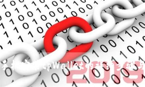 安卓手机安装tpWallet的详细步骤与技巧