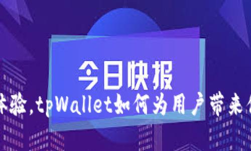 提升用户体验，tpWallet如何为用户带来便捷与安心