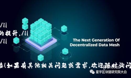 在tpWallet中打开链接的步骤相对简单。tpWallet是一款基于区块链的多链数字钱包，支持不同类型的数字资产。以下是打开链接的基本步骤：

步骤一：下载安装tpWallet
首先，你需要确保你的设备上已经安装了tpWallet。如果尚未安装，可以前往官方网站或应用商店下载并安装。确保使用官方渠道，以避免安全风险。

步骤二：打开tpWallet
安装完成后，找到tpWallet的图标，点击打开应用程序。如果是第一次使用，你需要根据提示进行账号注册或导入已有的钱包。

步骤三：访问链接功能
tpWallet的界面相对直观。在主界面的下方通常会有多个标签如“资产”、“钱包”、“DApp”等。点击“DApp”或者相应的浏览器功能，进入DApp浏览器。

步骤四：输入或粘贴链接
在DApp浏览器中，你会看到一个搜索框。在这里，你可以直接输入或粘贴你想要打开的链接。确保链接的格式正确，包括HTTP或HTTPS前缀。

步骤五：确认并打开链接
输入链接后，点击“确定”或“前往”按钮。tpWallet会尝试加载链接。如果链接有效，你会被带到相关的网站或服务。

步骤六：使用DApp功能
在打开的链接中，你可以根据需要进行各种操作，如查看信息、进行交易或使用其他DApp功能。确保在使用任何服务时，保持钱包安全。

注意事项
在使用tpWallet打开链接时，请注意以下几点：
ul
    li确保链接的真实性，以避免钓鱼链接和诈骗。/li
    li定期更新tpWallet，以获得安全性和功能性的提升。/li
    li妥善保管私钥和助记词，确保你的资产安全。/li
/ul

希望这些步骤能帮助你顺利在tpWallet中打开链接！如果有其他相关问题或需求，欢迎随时询问。