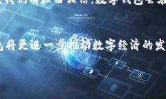 数字钱包是否会受到封控