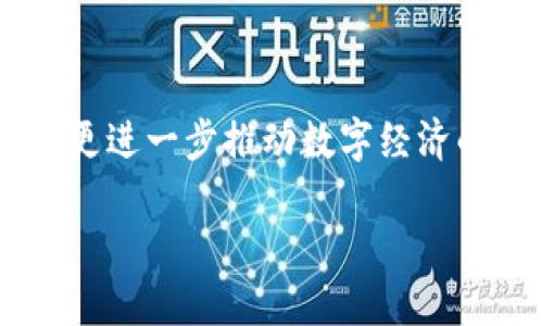 数字钱包是否会受到封控影响？
随着数字支付的普及，数字钱包作为一种便利的支付工具，已经进入了越来越多人的日常生活。人们在使用数字钱包进行购物、转账时，或许会关心一个问题：数字钱包会受到封控的影响吗？特别是在特殊情况下，如疫病暴发、网络审查或金融风险时，数字钱包的安全性与稳定性更是人们关注的焦点。

从很多层面来看，数字钱包的确可能在某些情况下受到封控影响。首先，数字钱包的功能依赖于网络连接。任何对互联网的封锁都可能造成数字钱包无法正常使用。例如，在一些地区，政府会因为政治原因对互联网进行封控，这直接影响了用户访问数字钱包的能力。在这种情况下，用户可能无法完成支付、查询余额或联系客服等必要操作。

数字钱包的安全性
其次，数字钱包本身的安全性也与封控现象有着密切关系。数字钱包通常通过加密技术保护用户的个人信息和资金安全。如果数字钱包所在的服务器受到攻击或连接受限，用户的资金可能面临风险。尽管大多数知名的钱包服务提供商都是通过多重安全机制来防范这种风险，但若遇到特殊情况，风险依然存在。

再者，金融政策的变化也可能影响数字钱包的使用。例如，当局可能会出台新的金融监管政策，导致部分功能受到限制。这样的政策可能会在特定时间段内影响用户的交易行为，甚至导致用户的资金被冻结。在一些国家，数字钱包的监管较为严格，用户在某些情况下可能会无缘使用这一工具。

封控对数字钱包的潜在影响
当封控发生时，用户往往会尝试寻找替代方案来解决支付问题。然而，封控的地方往往也限制了其它支付方式的使用，这使得用户在解决支付问题时面临困境。比如说，在某些情况下，用户可能只能使用现金，而现金的流通量又受到限制，这种情况下，数字钱包的封控影响就显得尤为明显。

然而，数字钱包并非完全受限于物理环境。它们可以在一定程度上克服封控带来的困境。许多数字钱包提供离线支付功能，用户在没有网络的情况下也可以使用这项功能。例如，一些数字钱包支持二维码离线生成，用户只需将二维码发送给对方即可完成转账。这一定程度上降低了封控对数字钱包的影响。

未来发展趋势
对于数字钱包在未来的发展方向，我们也可以进行一些预判。数字经济的快速发展使得传统金融体系不断面临挑战。在这种背景下，数字钱包的使用场景将不断扩大。它们不仅可以在消费领域发挥作用，还能在资金管理、海外转账等多个领域找到新的生机。尽管遭遇封控的风险是不可避免的，但技术的革新和政策的适应性也将为数字钱包提供更多的发展机会。

例如，未来的数字钱包将更加注重用户体验，更多的采用人工智能和大数据技术，挖掘用户需求，提升服务效率。此外，面对可能的封控，数字钱包也会更加注重安全性，并逐步延伸到区块链等更为分散化的解决方案上。这样一来，即便在特殊情况下，用户的资金也能得到更好的保护。

用户应该注意什么
对于普通用户而言，了解数字钱包的运作机制是相当重要的。在使用数字钱包时，用户应时刻保持警惕，定期更换密码，并启用双重验证等安全措施。同时，在特殊情况下，用户应密切关注来自政府和金融机构的公告，以便及时调整自己的支付方式，以应对潜在风险。

面对封控与数字钱包的关系，我们应该保持理性认识。虽然封控可能会在特定时期影响数字钱包的使用，但这一影响也是相对的。随着技术的发展和政策的逐步完善，我们有理由相信，数字钱包会在未来继续为人们提供便利的服务。无论外部环境如何变化，数字钱包的核心价值始终是为用户创造更顺畅的支付体验。

总结
总体来说，面对封控的影响，数字钱包展现出了灵活应对的能力。然而，用户在使用时也要保持警惕，适时调整使用方式。未来，随着技术的进步与市场的变化，数字钱包将更进一步推动数字经济的发展。而无论遇到怎样的变化，数字钱包的便捷性和高效性始终是推动我们日常生活的重要力量。

数字钱包会受封控吗？揭示安全与便利之间的微妙关系