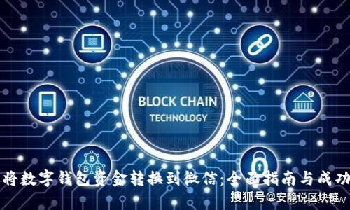如何有效将数字钱包资金转换到微信：全面指南与成功案例分享