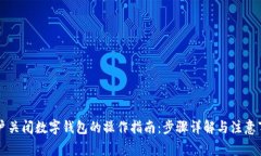 公户关闭数字钱包的操作