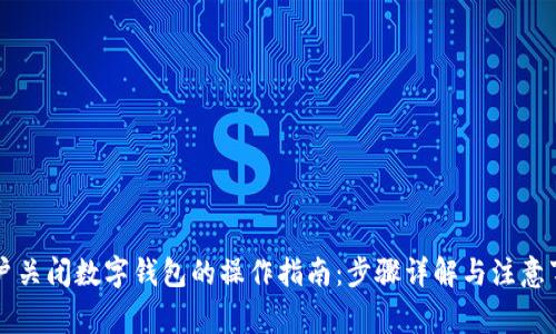公户关闭数字钱包的操作指南：步骤详解与注意事项