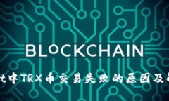 tpWallet中TRX币交易失败的原