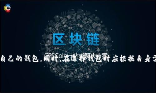 加密钱包使用常见问题解析

在当今数字货币的快速发展中，加密钱包成为了管理和储存加密资产的重要工具。然而，很多用户在使用加密钱包时，常常遇到一些问题，导致钱包无法正常使用。本文将详细探讨加密钱包使用中常见的问题和解决方案，帮助用户更好地理解如何安全有效地使用加密钱包。

加密钱包的基本概念

首先，我们需要了解什么是加密钱包。加密钱包是用于储存、发送和接收加密货币的工具。它可以分为两大类：热钱包和冷钱包。热钱包是连接互联网的，便于随时交易；而冷钱包则是离线的，安全性更高，但使用相对不便。

常见问题及解决方案

尽管加密钱包的制作和使用变得越来越简单，但用户在初次接触时仍可能遇到一些困难。以下是一些常见问题及其解决方案：

h41. 钱包无法打开或无法连接/h4

有时用户在尝试打开加密钱包时，可能会遇到显示无法连接的错误。这种情况通常由以下原因造成：

ul
  listrong网络连接问题：/strong 确保设备已连接到稳定的互联网。/li
  listrong钱包应用未更新：/strong 检查钱包应用是否有更新。较旧的版本可能存在兼容性问题。/li
  listrong维护或故障：/strong 钱包服务商可能在进行维护工作，建议查看相关公告。/li
/ul

h42. 找不到私钥或助记词/h4

私钥和助记词是保障加密钱包安全的关键。如果用户丢失了它们，将无法访问自己的资金。对此，建议采取以下措施：

ul
  listrong备份信息：/strong 在创建钱包时，一定要妥善备份私钥和助记词。/li
  listrong使用安全工具：/strong 选择可靠、安全的工具来存储这些重要信息。/li
/ul

h43. 转账时手续费过高/h4

在进行加密货币转账时，有时会面临较高的手续费。这主要出现于网络拥堵的情况下。以下是几个降低手续费的方法：

ul
  listrong选择低峰时段：/strong 在网络低峰时进行交易，手续费相对较低。/li
  listrong自定义手续费：/strong 有些钱包允许用户自行设定转账手续费，选择较低的选项。/li
/ul

h44. 钱包被黑客攻击/h4

安全是使用加密钱包时需时刻关注的问题。针对钱包被黑客攻击的风险，用户可以采取以下防范措施：

ul
  listrong启用双重认证：/strong 许多加密钱包提供双重认证，增加额外的安全层。/li
  listrong使用冷钱包：/strong 对于大额资产，建议使用冷钱包，减少在线风险。/li
/ul

如何选择合适的加密钱包

在众多可用的加密钱包中，选择合适的钱包往往是新用户的难题。考虑以下因素可以帮助您做出更好的选择：

h41. 钱包类型/h4

根据个人需求选择热钱包或冷钱包。如果你频繁交易，热钱包更便捷；如果你长期储存，可以选择冷钱包。

h42. 安全性/h4

选择具有良好声誉和可靠安全措施的钱包服务商。这些钱包通常会提供保险保障和积极的客户支持。

h43. 用户体验/h4

选择用户界面友好的钱包，可以减少操作上的困惑。而且，良好的用户体验能让你更愉悦的完成交易。

h44. 支持的币种/h4

有些钱包只支持特定的加密货币。在选择钱包时，请确保其支持您所使用的币种。

总结

加密钱包是加密货币世界的重要工具，虽然在使用过程中可能遇到一些问题，但通过理解常见问题及其解决方案，用户可以有效地管理和使用自己的钱包。同时，在选择钱包时应根据自身需求，综合考虑安全性和用户体验等因素。希望通过本文的介绍，您能够更清晰地了解如何使用加密钱包，并在数字货币世界中获得更好的体验。

如何充分利用加密钱包？避免常见问题的策略与技巧