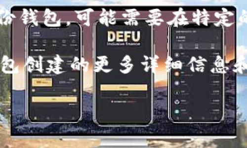 tpWallet 是一个加密货币钱包，然而，它的功能和特性可能会根据版本的不同而有所变化。一般来说，它提供了一些基本的功能，如存储、发送和接收加密货币，但创建一个身份钱包的功能可能需要额外步骤或功能。

身份钱包通常是指能够存储你的身份信息、数字证书以及其他相关数据的钱包。创建这样的身份钱包，可能需要在特定的平台上进行注册，或者使用某种协议来满足相应的身份认证标准。

如果你对 tpWallet 的具体功能感兴趣，可以查看其官方网站或用户手册，以获取有关身份钱包创建的更多详细信息和指导。同时，可以关注其社区或支持论坛，获取其它用户的经验分享和建议。

你还有其他关于 tpWallet 或身份钱包的具体问题吗？