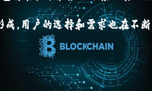 在中国，加密钱包的使用情况比较复杂，涉及到法律、政策和市场环境等多个方面。下面将详细介绍中国加密钱包的现状、风险以及未来趋势。

1. 加密钱包的基础知识
加密钱包是用来存储、管理和交易加密货币的工具。它分为热钱包和冷钱包两种。热钱包是在线钱包，方便交易，但安全性相对较低。冷钱包则是离线存储，安全性更高，但使用不够便捷。在数字货币逐渐进入大众视野的时代，加密钱包的重要性愈发凸显。

2. 中国的加密货币政策
中国政府对加密货币采取了相对严格的监管措施。在2017年，中国人民银行禁止了ICO（首次代币发行），并关闭了一些加密货币交易所。之后，中国政府对虚拟货币的监管越来越严格。比如，2021年中国再次重申禁止任何形式的加密货币交易活动。

尽管中国官方对加密货币持审慎态度，但这并不意味着完全禁止个人使用加密钱包。实际上，许多投资者依然使用境外钱包和交易平台进行加密资产的管理与交易。

3. 加密钱包的类型和功能
不同类型的加密钱包功能各异。在中国市场上，常见的加密钱包有手机钱包、桌面钱包和硬件钱包。其中，手机钱包如imToken和Trust Wallet相对普及，方便用户随时随地管理数字资产。而硬件钱包，如Ledger和Trezor，通常被认为是更安全的选择，因为它们将私钥离线存储，大大降低了被黑客攻击的风险。

这些钱包不仅可以存储主流的比特币和以太坊，还支持一些小众的山寨币，增强了用户的资产多样性。

4. 中国用户的使用现状
尽管面临监管压力，中国的加密货币用户依然在不断增长。根据一些调查数据，中国的加密货币持有者数量持续增加，尤其是在年轻人中间，他们更加愿意接受新技术，探索数字财富的可能性。

与其说是投资，许多用户在加密钱包的使用中，更多地是尝试新的数字金融模式。许多用户利用加密钱包进行DeFi（去中心化金融）投资，或参与一些流行的去中心化应用（DApp）项目。

5. 使用加密钱包的风险
在中国使用加密钱包也存在一定的风险。由于政策的不稳定性，用户可能会遭遇资产冻结或丢失的情况。此外，由于黑客攻击事件频频发生，用户在选择钱包时要特别谨慎。

用户还需要警惕各种骗局，包括钓鱼网站和其他形式的欺诈。为了保障自身的资产安全，用户需要对市场保持足够的警觉，并定期更新钱包的安全设置。

6. 加密钱包的未来趋势
虽然中国政府的立场相对保守，但区块链技术的发展不可阻挡。随着技术的不断成熟，加密钱包有可能在未来得到更广泛的应用。在国家政策逐渐明确的情况下，数字货币和区块链市场或许会迎来新的发展机遇。

同时，随着Web 3.0的到来，加密钱包的功能也将不断拓展。除了传统的资产管理，未来的加密钱包可能会与更多的应用场景结合，比如数字身份管理和去中心化社交等。

7. 总结
虽然在中国使用加密钱包面临一定的法律和政策风险，但这并不妨碍其在用户群体中的普及与发展。随着市场的不断变化，未来的加密钱包将在技术和应用场景上展现出更多的可能性。

因此，如果你对加密钱包感兴趣，还是可以通过各类正规渠道进行尝试，并始终保持对风险的高度警惕。适用于中国市场的加密钱包逐渐形成，用户的选择和需求也在不断演变。最重要的是，了解相关法律政策，确保自己的投资安全。

加密钱包, 中国, 数字货币, 区块链/guanjianci
中国能否安全使用加密钱包？解密数字货币的现状与前景