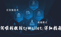 中本聪币如何顺利提到t