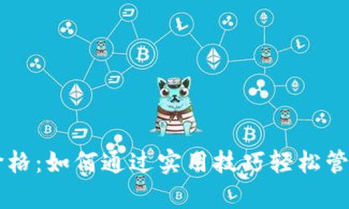 tpWallet上的价格：如何通过实用技巧轻松管理您的数字资产