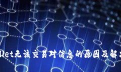 tpWallet无该交易对信息的原