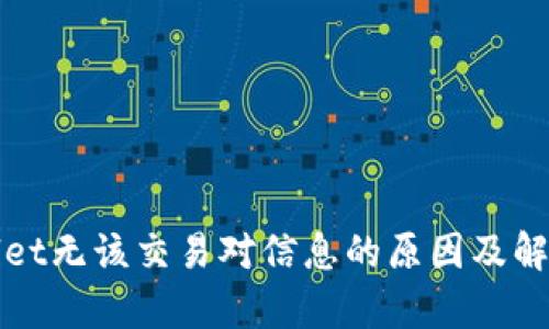 tpWallet无该交易对信息的原因及解决方法