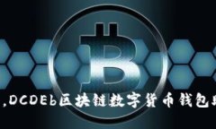 轻松管理资产，DCDEb区块链
