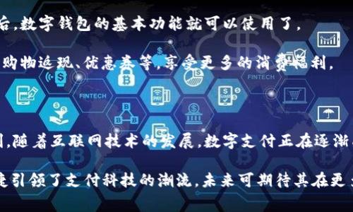 微信数字钱包是微信平台内的一项金融服务，允许用户通过微信进行支付、转账、消费以及理财等功能。它通过绑定用户的银行卡，使得用户在各种场景下可以更加便捷地完成支付。以下是对微信数字钱包的一些详细介绍。

微信数字钱包的基本功能

微信数字钱包的核心功能是支付。用户可以使用微信钱包在商家处进行扫码支付，避免了携带现金或银行卡的麻烦。只需打开微信，扫描商家的二维码，输入金额，即可完成支付。

除了扫码支付，用户也可以通过微信进行转账。无论是发给朋友还是付款给商家，用户只需输入对方的微信号或选择好友，即可快捷转账。此外，微信钱包支持余额管理，用户可以随时查看和管理自己的钱包余额。

微信数字钱包的使用场景

微信数字钱包的使用场景非常广泛。在日常生活中，用户可以用它支付各类费用，比如餐饮、购物、交通等。许多商家现在已经普遍接受微信支付，从小摊贩到大型商场，微信钱包的便利性让越来越多的人选择使用这种支付方式。

此外，微信钱包还在生活服务领域得到了广泛应用。例如，用户可以通过微信支付购买电影票、火车票，或者支付水电费、宽带费等。这样的便利性大大简化了人们的生活。

微信数字钱包的安全性

安全性是数字钱包用户非常关注的问题。微信数字钱包采用了多重安全机制来保障用户的资金安全。例如，用户在进行交易时需要输入支付密码，或者使用指纹识别、面部识别等生物身份验证，确保只有自己可以进行资金操作。

此外，微信团队还持续进行安全监测，及时发现和防范各种网络支付风险。通过这些措施，用户在使用微信数字钱包时，可以享受到较高的安全保障。

如何开通和使用微信数字钱包

开通微信数字钱包非常简单。用户只需下载并安装微信，注册账号后，绑定自己的银行卡。按照提示完成身份验证后，数字钱包的基本功能就可以使用了。

在使用过程中，用户可以随时查看交易记录、余额及账户信息。通过微信钱包，用户还可以参与各种优惠活动，比如购物返现、优惠券等，享受更多的消费福利。

总结

总的来说，微信数字钱包是一个便捷、安全的支付工具。其丰富的功能和广泛的使用场景使得用户的生活更加便利。随着互联网技术的发展，数字支付正在逐渐成为一种主流的支付方式。微信钱包的便利性和安全性，使得越来越多的人愿意选择它作为日常支付的主要工具。

上涨的消费水平和快速的生活节奏使得数字钱包成为现代人生活中不可或缺的一部分。微信钱包以其创新与便捷引领了支付科技的潮流，未来可期待其在更多领域的应用与普及。