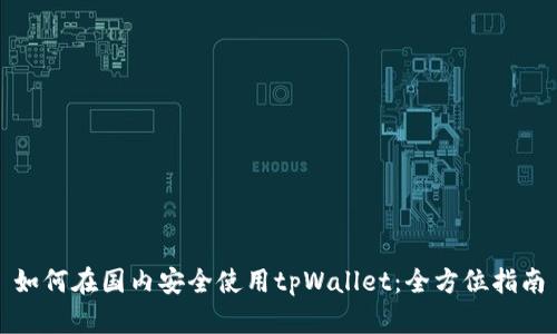 如何在国内安全使用tpWallet：全方位指南