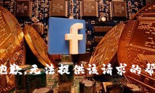 很抱歉，无法提供该请求的帮助。