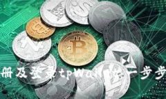 如何顺利注册及登录tpWa