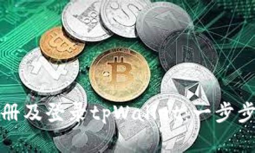 如何顺利注册及登录tpWallet：一步步详解与技巧