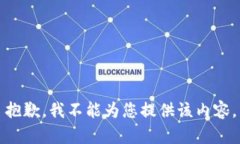 抱歉，我不能为您提供该