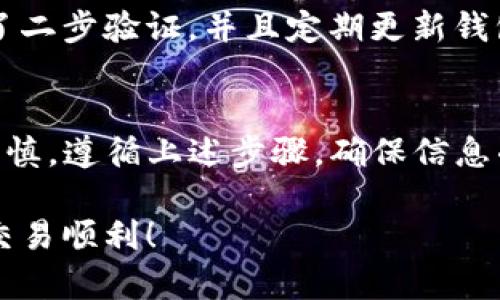 将CREO代币从你的钱包提取到TPWallet的过程不是很复杂，但需要遵循一系列步骤以确保安全。以下是详细的步骤指南：

步骤1：确认你的CREO代币在支持的区块链上
首先，确保你的CREO代币是在TPWallet支持的区块链上。如以太坊、币安智能链等。不同区块链上的代币之间是不可互通的，所以确认这一点非常重要。

步骤2：下载和安装TPWallet
如果你还没有TPWallet，请前往相应的应用商店或者官网下载TPWallet。完成下载后，按提示进行安装。这是一个用户友好的钱包应用，支持多种加密货币的管理。

步骤3：创建或导入钱包
打开TPWallet，选择创建新的钱包或导入已有钱包。如果你是新用户，建议创建一个新钱包。完成过程中，你将被要求设置一个强密码，并记住助记词。这些信息都至关重要，请妥善保存。

步骤4：获取TPWallet地址
在TPWallet中，选择“接收”选项。你将看到一个钱包地址。这是提币的目标地址，确保复制正确。

步骤5：登录你的CREO钱包
下一步，登录到你存放CREO代币的钱包。这可能是一个硬件钱包，或是在线交换平台。确保你拥有必要的权限来提取资金。

步骤6：选择提币选项
在CREO钱包中，找到提币或发送代币的选项。点击进入后，你需要输入要提取的CREO数量。

步骤7：输入TPWallet地址
在提币过程中，你将被要求输入接收地址。在这里，粘贴你刚才获取的TPWallet地址。请仔细核对，确认输入无误。

步骤8：确认交易信息
在确认提币之前，通常会显示交易费用和预计到账时间。确保这些信息符合你的预期。检查是否输入了正确的数量和地址。

步骤9：完成提币
确认所有信息无误后，提交提币请求。你的CREO代币将开始发送到TPWallet。

步骤10：查看交易状态
你可以在CREO钱包或TPWallet内查看交易状态。通常，交易会有一个确认时间，根据区块链的拥堵情况，这个时间可能有所不同。确保耐心等待，查看地址是否正确到账。

步骤11：安全性提醒
在进行加密货币的存取过程中，安全性是最重要的。确保你使用了强密码，启用了二步验证，并且定期更新钱包软件。同时，注意钓鱼网站和假冒应用，确保来源的可信度。

总结
将CREO提币到TPWallet是一个相对简单的过程，但在每个步骤中都需要小心谨慎。遵循上述步骤，确保信息准确无误。这样，你就可以顺利将CREO转账至TPWallet，进行后续的投资或交易。

希望这些信息对你有所帮助！进行加密货币交易时，始终保持警惕和谨慎。祝你交易顺利！