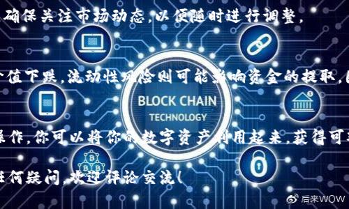 加入tpWallet资金池的过程可以较为复杂，需要一定的了解和步骤。下面是一个简单的指南，帮助你快速掌握如何加入tpWallet资金池。

什么是tpWallet资金池
tpWallet资金池是一种去中心化的金融工具，允许用户将其数字资产存入池中，以便与其他用户共同使用和盈利。资金池通常用于挖矿、流动性提供和收益农业等场景。用户可以通过资金池获得一定的利息或回报。

准备工作
在加入资金池之前，你需要做好以下准备：
ul
    li拥有一个tpWallet账号。如果你还没有账号，可以访问tpWallet官方网站进行注册。/li
    li确保你的钱包里有足够的数字货币。通常，加入资金池需要一定数量的特定币种。/li
    li了解当前市场情况和资金池的回报率等信息。这将帮助你做出更明智的投资决定。/li
/ul

步骤一：访问tpWallet
首先，你需要打开tpWallet的官方网站或应用程序。确保你使用的是官方渠道，以防止诈骗。

步骤二：连接你的钱包
在tpWallet的界面上，找到“连接钱包”按钮。点击后，选择你使用的数字钱包类型。随后，根据提示完成钱包的连接。

步骤三：选择资金池
连接成功后，在主界面找到“资金池”或“流动性”选项。这里会列出不同的资金池，你可以查看每个池的年化收益率、风险等级等信息。

步骤四：了解资金池规则
在选择资金池之前，仔细阅读每个资金池的规则和相关条款。这可能包括最低存入金额、锁仓期、退出条件等。确保你了解所有信息，以免日后产生不必要的麻烦。

步骤五：存入资金
选择好资金池后，点击“存入”或“加入”按钮。输入你希望存入的金额，并确认该资产的转账信息。审核无误后，确认交易。

步骤六：查看你的投资状态
存入资产后，你可以在“我的投资”或“资产管理”页面查看你的投资状态和预计回报。确保关注市场动态，以便随时进行调整。

风险提示
加入资金池虽然可以获得一定的收益，但也存在风险。市场行情变化可能导致资产价值下跌，流动性风险则可能影响资金的提取。因此，在参与前务必做好功课，了解市场和相关风险。

总结
加入tpWallet资金池的过程相对简单，但需要做好充分的准备和了解。通过合理的操作，你可以将你的数字资产利用起来，获得可观的回报。同时，理性投资，切勿盲目跟风。

希望这个指南能帮助你顺利加入tpWallet资金池，享受去中心化金融的乐趣。如有任何疑问，欢迎评论交流！