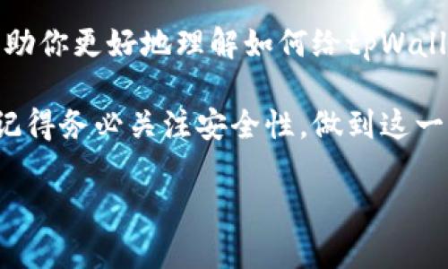   怎样给tpWallet充值，快速简便的方法让你轻松完成 / 

 guanjianci tpWallet, 充值, 数字货币, 付款方式 /guanjianci 

什么是tpWallet？
tpWallet是一款用户友好的数字货币钱包。它支持多种加密货币的存储、转账和交易。随着区块链技术的发展，越来越多的人开始接触和使用数字资产，而tpWallet因其安全性和便捷性，成为了许多用户的首选。

为什么需要给tpWallet充值？
给tpWallet充值就是给你的数字货币钱包添加资金。这对进行数字资产交易、投资和日常消费都至关重要。通过充实你的钱包，你可以随时进行转账或购买你所需的数字资产。充值的方式多种多样，包括银行转账、信用卡、甚至是其他数字货币的转移。

如何给tpWallet充值？
给tpWallet充值的步骤非常简单。大体上来说，可以按照以下步骤来进行：

h4步骤一：下载并安装tpWallet/h4
首先，你需要在手机的应用商店或者官方网站上下载和安装tpWallet。安装完成后，注册一个账户，并完成相应的身份认证，以确保你的资产安全。

h4步骤二：选择充值方式/h4
tpWallet支持多种充值方式。你可以选择使用信用卡进行充值，或者将其他数字资产转入你的tpWallet。
ul
listrong信用卡充值：/strong这是一种方便快捷的方式，只需输入信用卡信息，按照指示完成支付即可。/li
listrong银行转账：/strong如果你希望通过传统银行系统进行充值，可以选择银行转账。这可能需要更长的处理时间。/li
listrong数字货币转账：/strong如果你持有其他类型的数字货币，也可以将其转移到tpWallet。只需找到你的钱包地址，输入转账金额即可。/li
/ul

h4步骤三：确认充值/h4
无论你选择哪种充值方式，完成支付后，系统会给予确认。通常，充值到账需要一些时间，具体时间取决于你选择的方式和网络拥堵情况。

h4步骤四：查看余额/h4
充值成功后，记得查看你的tpWallet余额。确保所有的资金都正确入账。你可以在钱包主页上找到余额信息，方便随时掌握财务情况。

充值过程中需要注意的事项
在给tpWallet充值的过程中，有几个注意事项需要牢记：
ul
listrong核对地址：/strong如果你选择数字货币转账，确保你输入的地址无误。错误的地址将导致资产丢失。/li
listrong了解费用：/strong不同的充值方式可能会有手续费。了解这些费用可以帮助你做出更明智的选择。/li
listrong保持软件更新：/strong确保你的tpWallet应用是最新版本。定期更新可以提高安全性和功能性。/li
listrong开启双重认证：/strong为你的账户启用双重认证，以增加额外的保护。/li
/ul

常见问题解答
h41. 充值到账需要多长时间？/h4
充值到账的时间因充值方式而异。一般来说，信用卡和数字货币转账较快，而银行转账可能需要几天的时间。请耐心等待，并定期检查账户余额。

h42. 如果充值失败，我该怎么办？/h4
如果遇到充值失败的情况，首先检查你的网络连接和支付信息。如果一切正常，可以联系tpWallet客服寻求帮助。

h43. 是否可以使用其他数字货币进行tkWallet充值？/h4
是的，你可以将其他数字货币转入tpWallet。只需确保你的钱包支持该种币种，并仔细核对地址。

总结
给tpWallet充值是一个简单直接的过程，不论你选择哪种方式，都能轻松为你的数字资产注入资金。确保遵循正确的步骤，注意事项，以及解决常见问题的方法，这样可以帮助你更安全、顺利地完成充值。

通过充值，tpWallet将为你提供更加灵活的数字资产管理体验，助力你的投资和交易之路。希望这篇文章能帮助你更好地理解如何给tpWallet充值，以及在过程中需要注意的问题。

无论你是数字货币的新手还是老鸟，tpWallet的简单快捷充值方式都将让你的数字资产管理更加得心应手。记得务必关注安全性，做到这一点，就可以安心享受数字货币带来的种种便利了。

希望你享受充实和使用tpWallet的每一步！