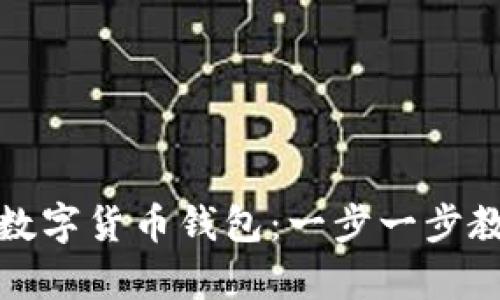 如何在微信开设数字货币钱包：一步一步教你实现财富增长