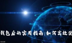 加密货币提现到钱包后的