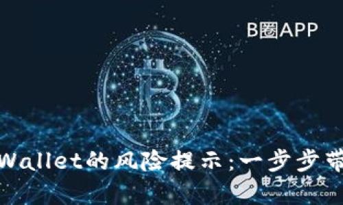 如何解除tpWallet的风险提示：一步步带你走出困境