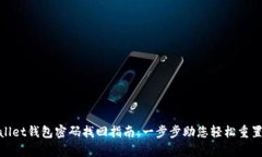 tpwallet钱包密码找回指南：