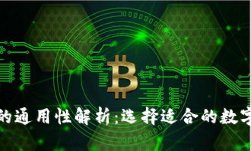 数字货币钱包的通用性解析：选择适合的数字资产管理工具