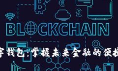 BUK数字钱包：掌握未来金