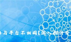 为何tpWallet币价格与平台不