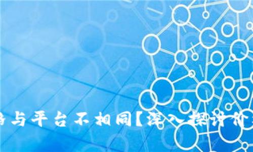 为何tpWallet币价格与平台不相同？深入探讨价格差异的原因与影响